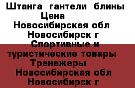 Штанга, гантели, блины  › Цена ­ 4 300 - Новосибирская обл., Новосибирск г. Спортивные и туристические товары » Тренажеры   . Новосибирская обл.,Новосибирск г.